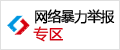 中國互聯(lián)網違法和不良信息舉報中心