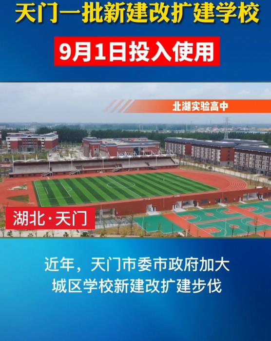 天門一批新建改擴建學(xué)校9月1日投入使用