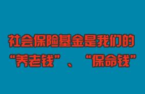 關心“養(yǎng)老錢”、守護“保命錢”，社?；鸨O(jiān)管伴您同行