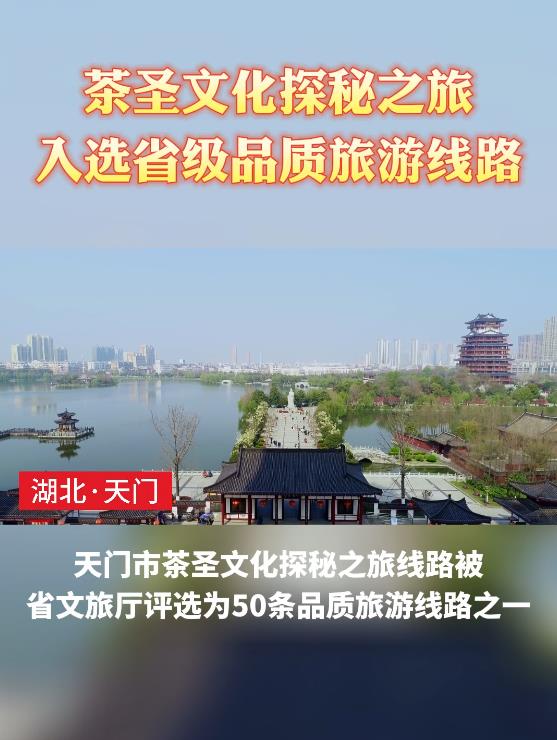 茶圣文化探秘之旅入選省級品質旅游線路