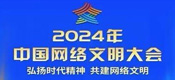 2024年中國(guó)網(wǎng)絡(luò)文明大會(huì)