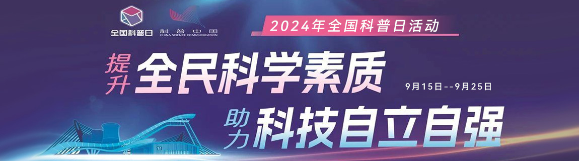 2024年全國(guó)科普日