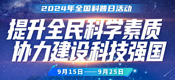 2024年全國(guó)科普日