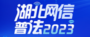 湖北網(wǎng)絡普法2023