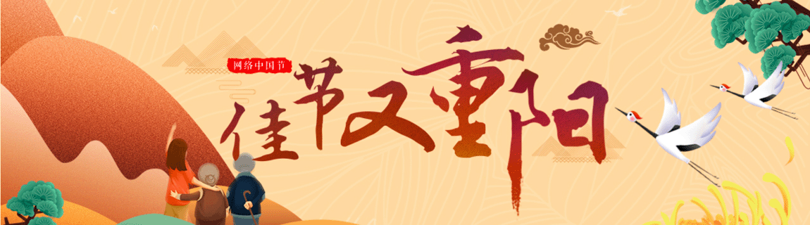 網(wǎng)絡(luò)中國節(jié)·重陽