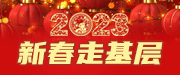 2023 新春走基層