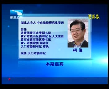 湖北電視臺專訪市委書記柯?。喝l(xiāng)寶地爭先行（一）